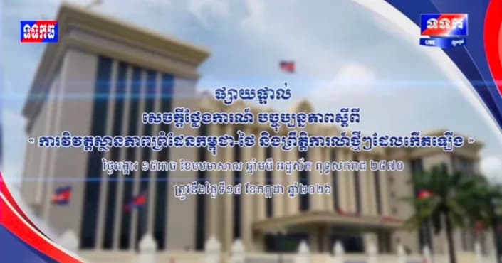 ផ្សាយបន្តផ្ទាល់៖ ​« បច្ចុប្បន្នភាពស្តីពីការវិវឌ្ឍន៍ស្ថានភាពព្រំដែនកម្ពុជាថៃ និង​ព្រឹត្តិការណ៍ថ្មីៗដែលកើតឡើង។ »  ថ្ងៃអង្គារ ១៥រោច ខែបឋមាសាឍ ឆ្នាំមមី អដ្ឋស័ក ពុទ្ធសករាជ ២៥៧០ ត្រូវនឹងថ្ងៃទី១៤ ខែកក្កដា ឆ្នាំ២០២៦