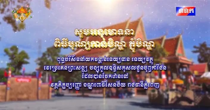 ពុទ្ធបរិស័ទនាំយកចង្ហាន់ទេយ្យទាន ទេយ្យវត្ថុ វេរប្រគេនព្រះសង្ឃ បង្សុកូលឧទ្ទិសកុសលជូនបុព្វការីជនដែលបានចែកឋានទៅ ថ្ងៃទី២៧ ខែកញ្ញា ឆ្នាំ២០២៦