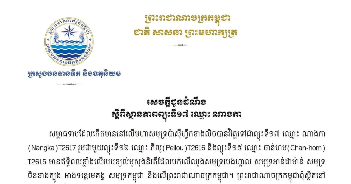 ក្រសួងធនធានទឹក និងឧតុនិយម សូមជូនដំណឹងដល់សាធារណជនស្ដីពីស្ថាន​ភាព​ព្យុះទី១៧ ឈ្មោះ ណាងកា (Nangka)T2617  ដោយឡែក ព្រះរាជាណាចក្រកម្ពុជាពុំស្ថិតនៅក្នុង គន្លងផ្លូវដើររបស់ព្យុះនេះទេ ។