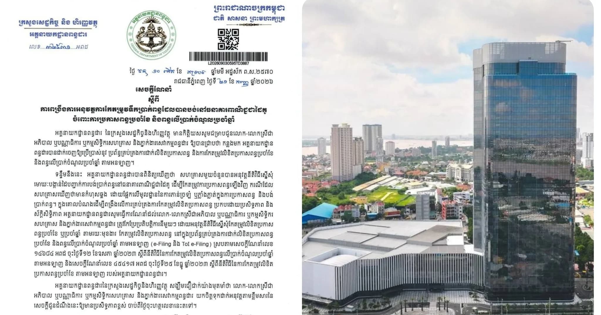 អគ្គនាយកដ្ឋានពន្ធដារចេញសេចក្តីណែនាំ ស្តីពី ការពង្រឹងការអនុវត្តការកែតម្រូវទឹកប្រាក់ពន្ធដែលបានបង់នៅធនាគារពាណិជ្ជជាដៃគូ ចំពោះការប្រកាសពន្ធប្រចាំខែ និងពន្ធលើប្រាក់ចំណូលប្រចាំឆ្នាំ