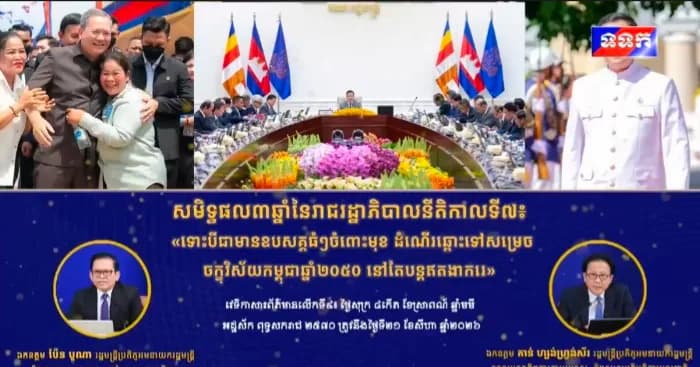 សមិទ្ធផល ៣ឆ្នាំ នៃរាជរដ្ឋាភិបាលនីតិកាលទី៧ ៖ «ទោះបីជាមានឧបសគ្គធំៗចំពោះមុខ ដំណើរឆ្ពោះទៅសម្រេច ចក្ខុវិស័យកម្ពុជាឆ្នាំ២០៥០ នៅតែបន្តឥតងាករេ»។ ថ្ងៃទី២១ខែសីហា ឆ្នាំ២០២៦