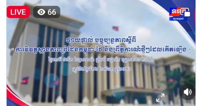 ផ្សាយផ្ទាល់ ៖ បច្ចុប្បន្នភាពស្តីពី « ការវិវត្តស្ថានភាពព្រំដែនកម្ពុជា-ថៃ និង​ព្រឹត្តិការណ៍ថ្មីៗដែលកើតឡើង » នៅទីស្តីការគណៈរដ្ឋមន្ត្រី ថ្ងៃទី២២ ខែសីហា ឆ្នាំ២០២៦