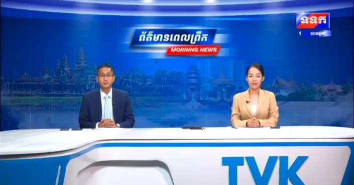 កម្មវិធី ទទក ព័ត៌មានពេលព្រឹក ម៉ោង៦:៣០នាទី (ថ្ងៃព្រហស្បតិ៍ ១៥រោច ខែទុតិយាសាឍ ឆ្នាំមមី អដ្ឋស័ក ពុទ្ធសករាជ ២៥៧០ ត្រូវនឹងថ្ងៃទី១៣ ខែសីហា ឆ្នាំ២០២៦)