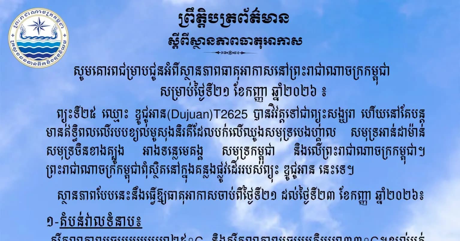 សូមគោរពជម្រាបជូនអំពីស្ថានភាពធាតុអាកាសនៅព្រះរាជាណាចក្រកម្ពុជា សម្រាប់ថ្ងៃទី២១ ខែកញ្ញា ឆ្នាំ២០២៦៖