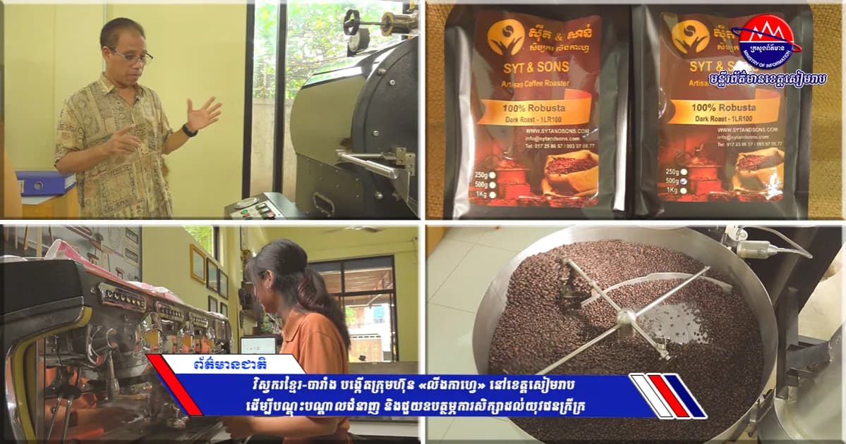វិស្វករខ្មែរ-បារាំង បង្កើតក្រុមហ៊ុន «លីងកាហ្វេ» នៅខេត្តសៀមរាប ដើម្បីបណ្តុះបណ្តាលជំនាញ និងជួយឧបត្ថម្ភការសិក្សាដល់យុវជនក្រីក្រ
