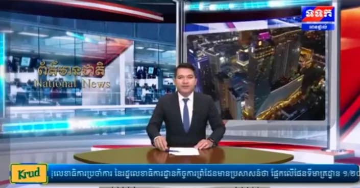 កម្មវិធី ទទក ព័ត៌មានជាតិ និងអន្តរជាតិ ម៉ោង១៥:០០នាទី (ថ្ងៃសុក្រ ១កើត ខែស្រាពណ៍ ឆ្នាំមមី អដ្ឋស័ក ពុទ្ធសករាជ ២៥៧០ ត្រូវនឹងថ្ងៃទី១៤ ខែសីហា ឆ្នាំ២០២៦)