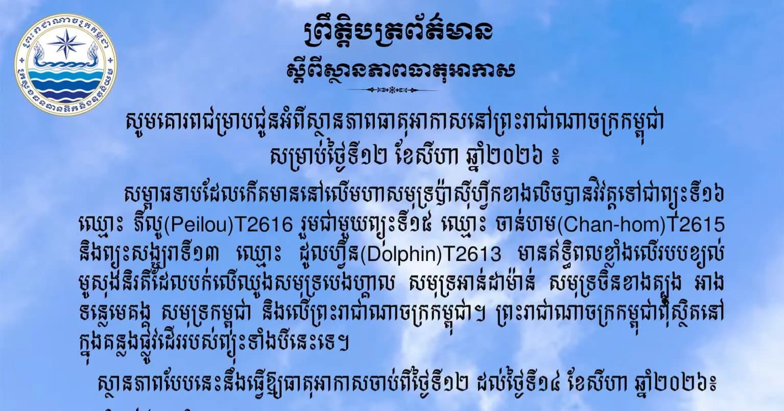 សូមគោរពជម្រាបជូនអំពីស្ថានភាពធាតុអាកាសនៅព្រះរាជាណាចក្រកម្ពុជាសម្រាប់ថ្ងៃទី១២ ខែសីហា ឆ្នាំ២០២៦៖
