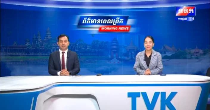 កម្មវិធី ទទក ព័ត៌មានពេលព្រឹក ម៉ោង៦:៣០នាទី (ថ្ងៃសុក្រ ១៥កើត ខែស្រាពណ៍ ឆ្នាំមមី អដ្ឋស័ក ពុទ្ធសករាជ ២៥៧០ ត្រូវនឹងថ្ងៃទី២៨ ខែសីហា ឆ្នាំ២០២៦)