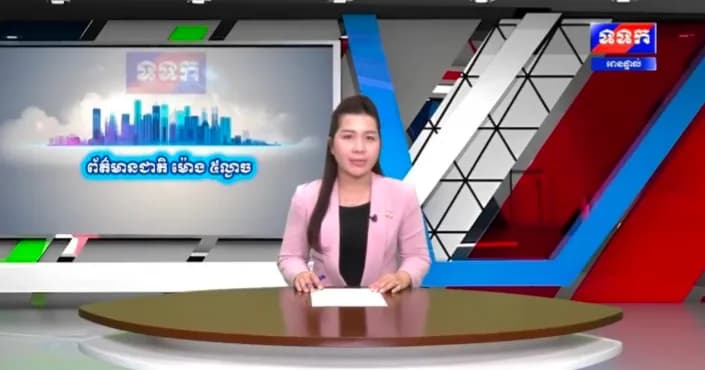 កម្មវិធី ទទក ព័ត៌មានជាតិ និងអន្តរជាតិ ម៉ោង១៧:០០នាទី (ថ្ងៃសុក្រ ៨កើត ខែស្រាពណ៍ ឆ្នាំមមី អដ្ឋស័ក ពុទ្ធសករាជ ២៥៧០ ត្រូវនឹងថ្ងៃទី២១ ខែសីហា ឆ្នាំ២០២៦)