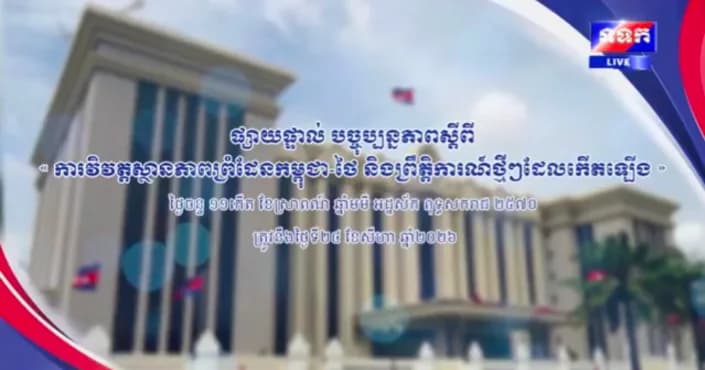 ផ្សាយផ្ទាល់ ៖ បច្ចុប្បន្នភាពស្តីពី « ការវិវត្តស្ថានភាពព្រំដែនកម្ពុជា-ថៃ និង​ព្រឹត្តិការណ៍ថ្មីៗដែលកើតឡើង » នៅទីស្តីការគណៈរដ្ឋមន្ត្រី ថ្ងៃទី២៤ ខែសីហា ឆ្នាំ២០២៦