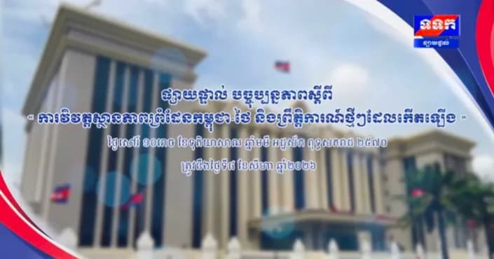 បច្ចុប្បន្នភាពស្តីពី « ការវិវត្តស្ថានភាពព្រំដែនកម្ពុជា-ថៃ និង​ព្រឹត្តិការណ៍ថ្មីៗដែលកើតឡើង » នៅទីស្តីការគណៈរដ្ឋមន្ត្រី ថ្ងៃទី៨ ខែសីហា ឆ្នាំ២០២៦