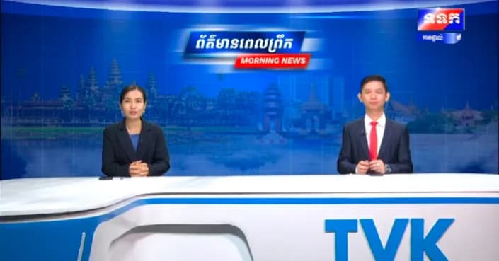 កម្មវិធី ទទក ព័ត៌មានពេលព្រឹក ម៉ោង៦:៣០នាទី (ថ្ងៃចន្ទ ៣រោច ខែស្រាពណ៍ ឆ្នាំមមី អដ្ឋស័ក ពុទ្ធសករាជ ២៥៧០ ត្រូវនឹងថ្ងៃទី៣១ ខែសីហា ឆ្នាំ២០២៦)