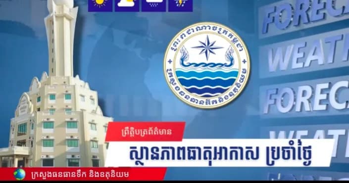 សូមគោរពជម្រាបជូនអំពីស្ថានភាពធាតុអាកាសនៅព្រះរាជាណាចក្រកម្ពុជា សម្រាប់ថ្ងៃទី១៩ ខែកញ្ញា ឆ្នាំ២០២៦៖