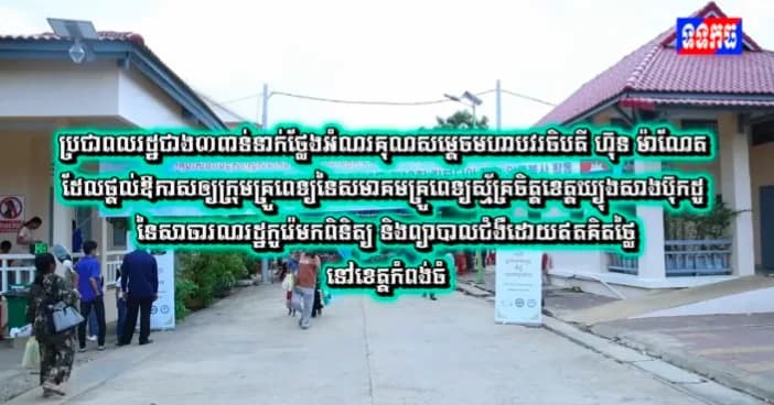 វីដេអូ៖ ប្រជាពលរដ្ឋជាង៣ពាន់នាក់ថ្លែងអំណរគុណសម្តេចមហាបវរធិបតី ហ៊ុន ម៉ាណែត ដែលផ្តល់ឱកាសឲ្យក្រុមគ្រូពេទ្យនៃសមាគមគ្រូពេទ្យស្ម័គ្រចិត្តខេត្តឃ្យុងសាងប៊ុកដូ នៃសាធារណរដ្ឋកូរ៉េ មកពិនិត្យ និងព្យាបាលជំងឺដោយឥតគិតថ្លៃ នៅខេត្តកំពង់ធំ