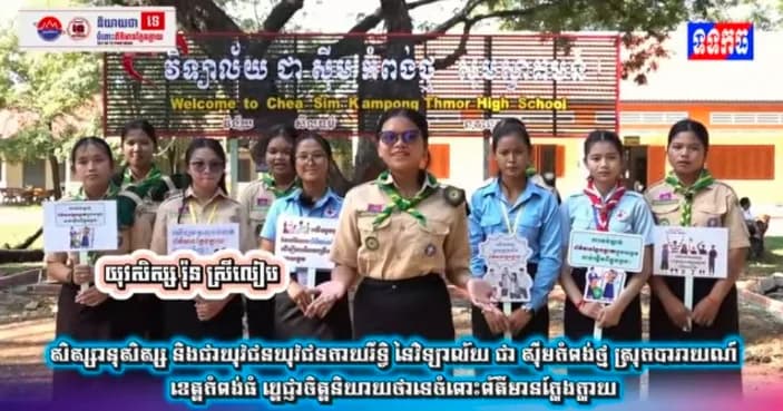 សិស្សានុសិស្ស និងជាយុវជនយុវជនកាយរឹទ្ធិ នៃវិទ្យាល័យ ជា ស៊ីមកំពង់ថ្ម ស្រុកបារាយណ៍ ខេត្តកំពង់ធំ ប្តេជ្ញាចិត្តនិយាយថាទេចំពោះព័ត៌មានក្លែងក្លាយ