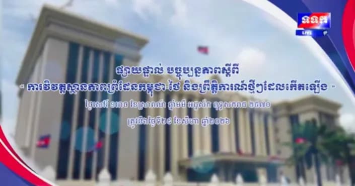 ផ្សាយផ្ទាល់ ៖ បច្ចុប្បន្នភាពស្តីពី « ការវិវត្តស្ថានភាពព្រំដែនកម្ពុជា-ថៃ និង​ព្រឹត្តិការណ៍ថ្មីៗដែលកើតឡើង » នៅទីស្តីការគណៈរដ្ឋមន្ត្រី ថ្ងៃទី២៩ ខែសីហា ឆ្នាំ២០២៦
