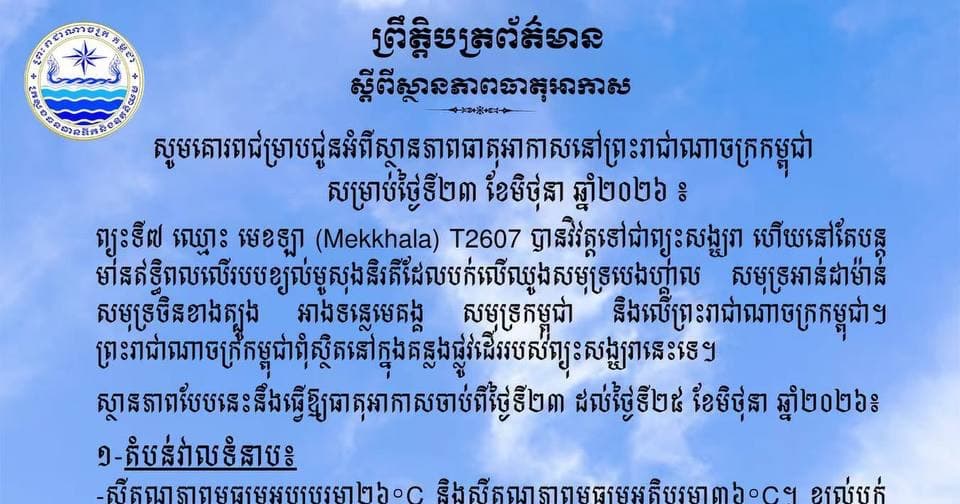 ព្យុះមេខឡា​ (Mekkhala) នឹងបន្តមានឥទ្ធិពលលើរបបខ្យល់មូសុងនិរតីបក់លើឈូងសមុទ្រកម្ពុជា​ និងអាងទន្លេមេគង្គ ចាប់ពីថ្ងៃទី២៣ ដល់២៥ ខែមិថុនា ឆ្នាំ២០២៦