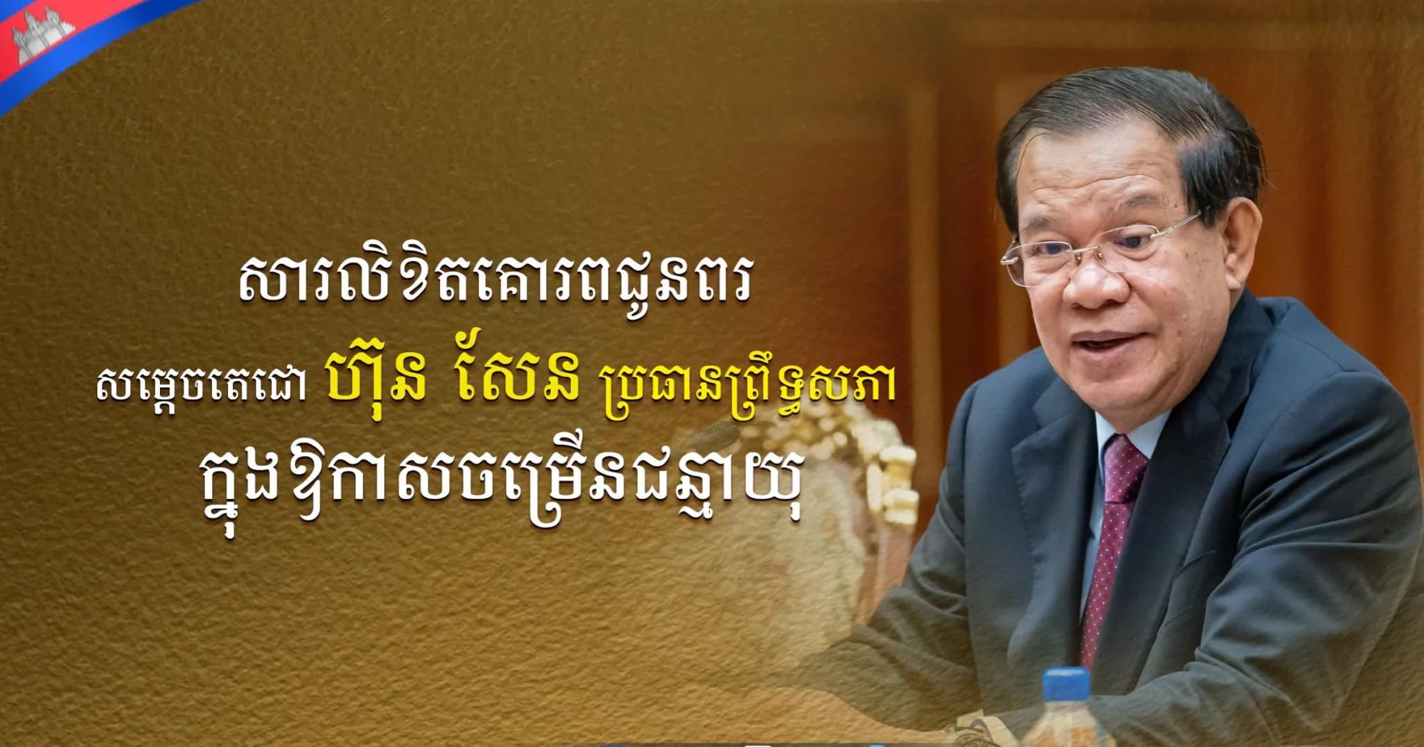 លោកជំទាវ ឃួន ឃុនឌី សមាជិកព្រឹទ្ធ សូមផ្ញើសារលិខិតគោរពជូនពរ សម្តេចអគ្គមហាសេនាបតីតេជោ ហ៊ុន សែន ប្រធានព្រឹទ្ធសភា និងជាប្រធានក្រុមឧត្តមប្រឹក្សាផ្ទាល់ ព្រះមហាក្សត្រ ក្នុងឱកាសដ៏មង្គលសួស្ដីប្រពៃថ្លៃថ្លា ចម្រើនជន្មាយុគម្រប់៧៤ឆ្នាំ ដែលនឹងប្រព្រឹត្តទៅនាថ្ងៃពុធ ៧រោច ខែទុតិយាសាឍ ឆ្នាំមមី អដ្ឋស័ក ពុទ្ធសករាជ ២៥៧០