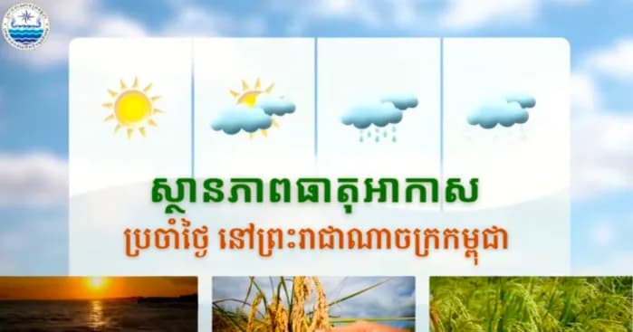 សូមគោរពជម្រាបជូនអំពីស្ថានភាពធាតុអាកាសនៅព្រះរាជាណាចក្រកម្ពុជា សម្រាប់ថ្ងៃទី២៣ ខែសីហា ឆ្នាំ២០២៦៖