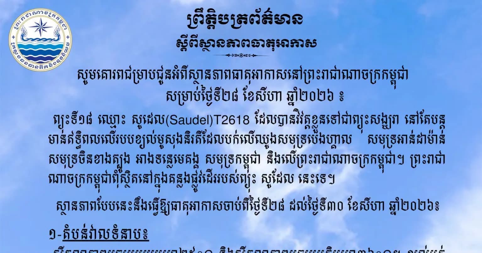 សូមគោរពជម្រាបជូនអំពីស្ថានភាពធាតុអាកាសនៅព្រះរាជាណាចក្រកម្ពុជា សម្រាប់ថ្ងៃទី២៨ សីហា ឆ្នាំ២០២៦៖