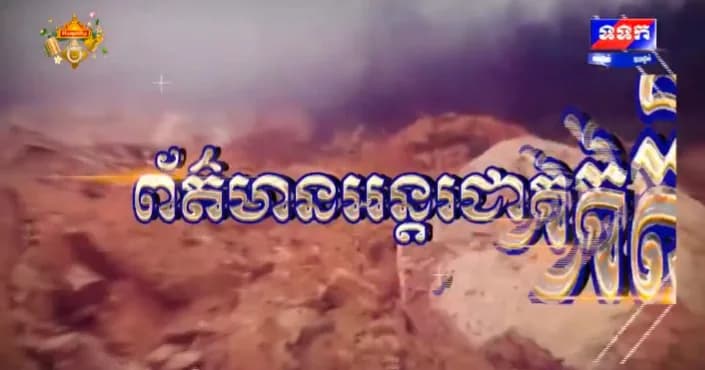 កម្មវិធី ទទក ព័ត៌មានអន្តរជាតិ ម៉ោង១២:០០នាទី (ថ្ងៃចន្ទ ២រោច ខែភទ្របទ ឆ្នាំមមី អដ្ឋស័ក ពុទ្ធសករាជ ២៥៧០ ត្រូវនឹងថ្ងៃទី២៨ ខែកញ្ញា ឆ្នាំ២០២៦)