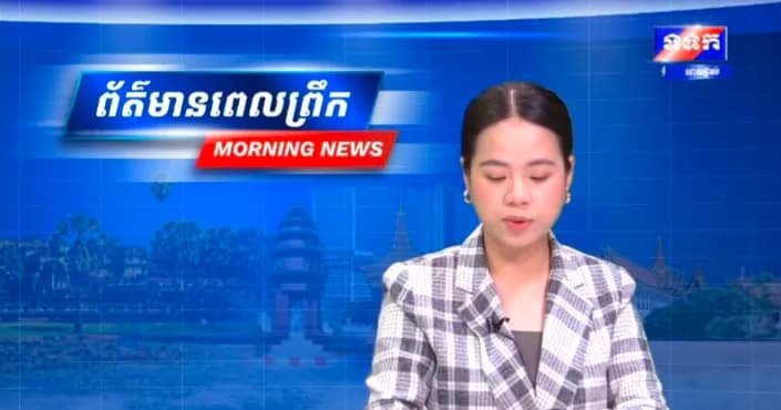 កម្មវិធី ទទក ព័ត៌មានពេលព្រឹក ម៉ោង៦:៣០នាទី (ថ្ងៃពុធ ១២រោច ខែស្រាពណ៍ ឆ្នាំមមី អដ្ឋស័ក ពុទ្ធសករាជ ២៥៧០ ត្រូវនឹងថ្ងៃទី៩ ខែកញ្ញា ឆ្នាំ២០២៦) វគ្គ២