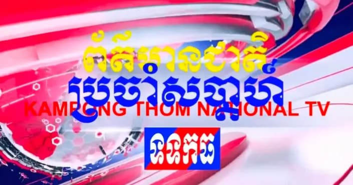 កម្មវិធី ទទកធ ព័ត៌មានប្រចាំសប្តាហ៍ (ថ្ងៃអាទិត្យ ២រោច ខែស្រាពណ៍ ឆ្នាំមមី អដ្ឋស័ក ពុទ្ធសករាជ ២៥៧០ ត្រូវនឹងថ្ងៃទី៣០ ខែសីហា ឆ្នាំ២០២៦)