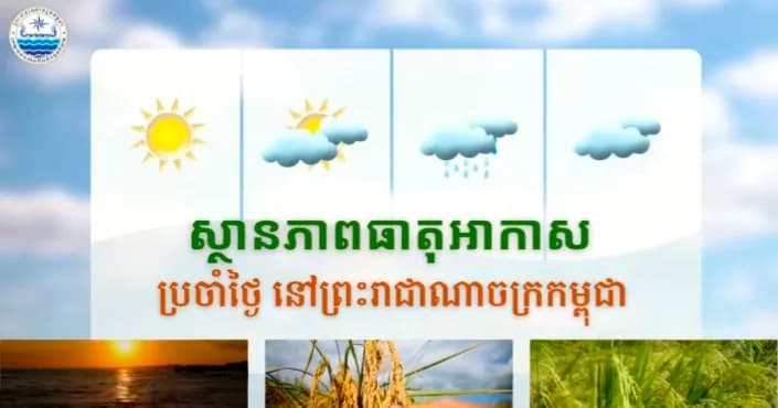 សូមគោរពជម្រាបជូនអំពីស្ថានភាពធាតុអាកាសនៅព្រះរាជាណាចក្រកម្ពុជា សម្រាប់ថ្ងៃទី១៨ ខែសីហា ឆ្នាំ២០២៦៖