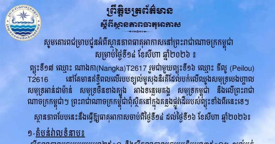 សូមគោរពជម្រាបជូនអំពីស្ថានភាពធាតុអាកាសនៅព្រះរាជាណាចក្រកម្ពុជា សម្រាប់ថ្ងៃទី១៤ ខែសីហា ឆ្នាំ២០២៦