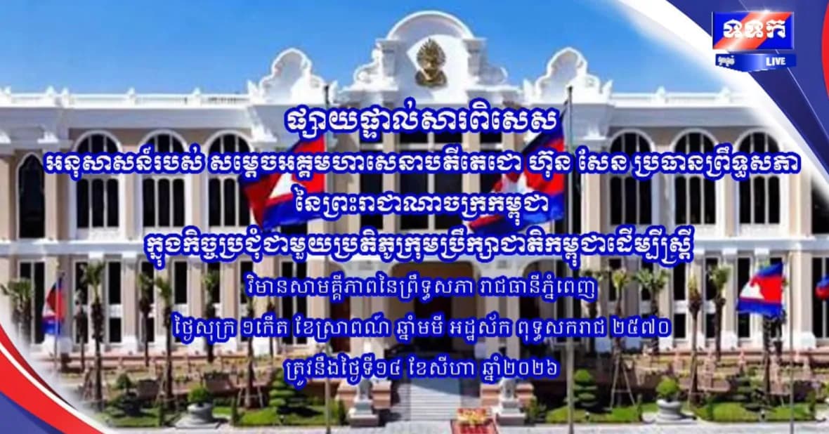 ផ្សាយផ្ទាល់ពិសេស៖ អនុសាសន៍របស់ សម្តេចអគ្គមហាសេនាបតីតេជោ ហ៊ុន សែន ប្រធានព្រឹទ្ធសភានៃព្រះរាជាណាចក្រកម្ពុជាក្នុងកិច្ចប្រជុំជាមួយប្រតិភូក្រុមប្រឹក្សាជាតិកម្ពុជាដើម្បីស្ត្រី វិមានសាមគ្គីភាពនៃព្រឹទ្ធសភា រាជធានីភ្នំពេញ