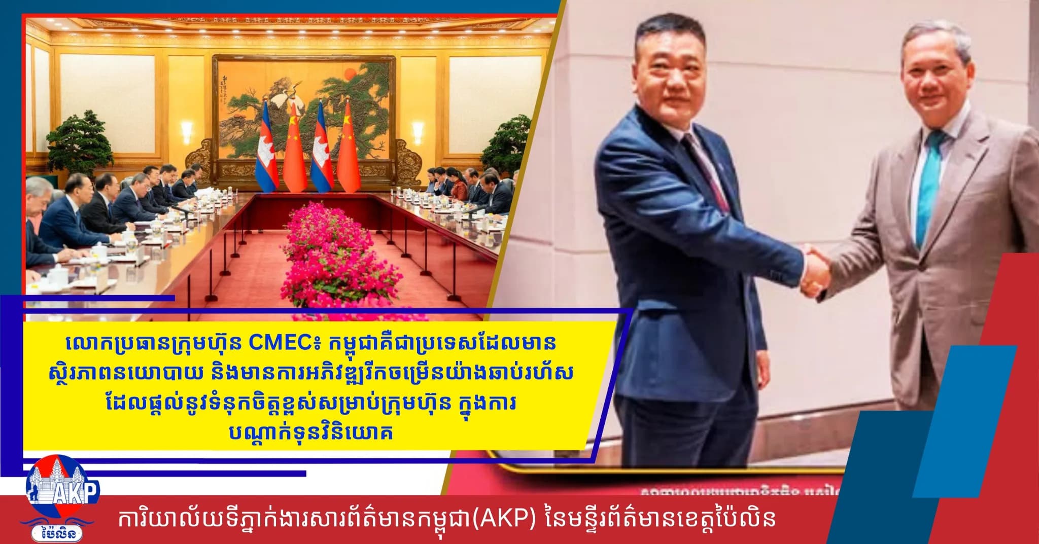 លោកប្រធានក្រុមហ៊ុន CMEC៖ កម្ពុជាគឺជាប្រទេសដែលមានស្ថិរភាពនយោបាយ និងមានការអភិវឌ្ឍរីកចម្រើនយ៉ាងឆាប់រហ័ស ដែលផ្ដល់នូវទំនុកចិត្តខ្ពស់សម្រាប់ក្រុមហ៊ុនក្នុងការបណ្ដាក់ទុនវិនិយោគ