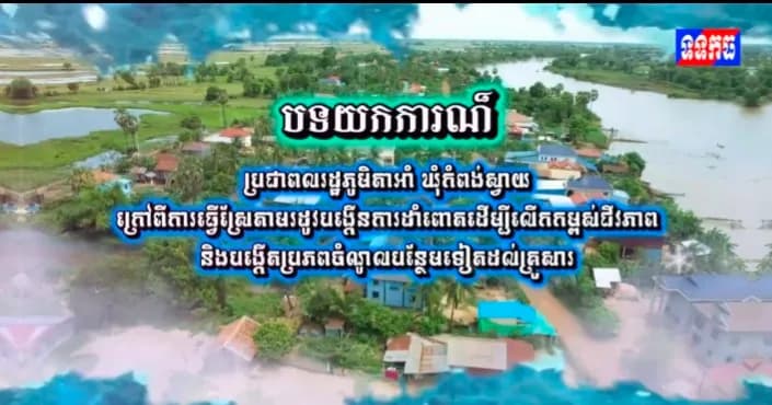 បទយកការណ៏៖ ប្រជាពលរដ្ឋភូមិតាអាំ ឃុំកំពង់ស្វាយ ក្រៅពីការធ្វើស្រែតាមរដូវបង្កើនការដាំពោតដើម្បីលើកកម្ពស់ជីវភាព និងបង្កើតប្រភពចំណូលបន្ថែមទៀតដល់គ្រួសារ