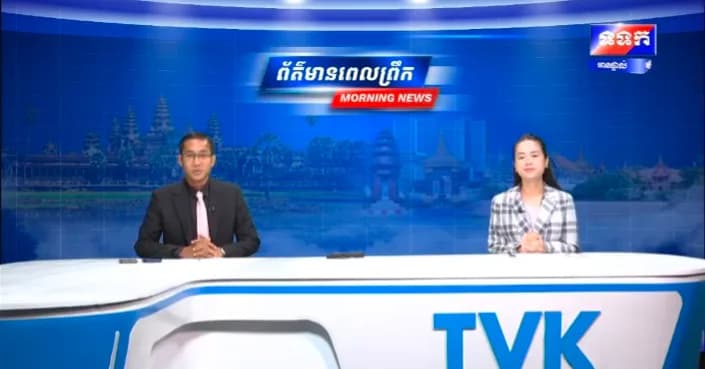 កម្មវិធី ទទក ព័ត៌មានពេលព្រឹក ម៉ោង៦:៣០នាទី (ថ្ងៃពុធ ៧រោច ខែទុតិយាសាឍ ឆ្នាំមមី អដ្ឋស័ក ពុទ្ធសករាជ ២៥៧០ ត្រូវនឹងថ្ងៃទី៥ ខែសីហា ឆ្នាំ២០២៦)