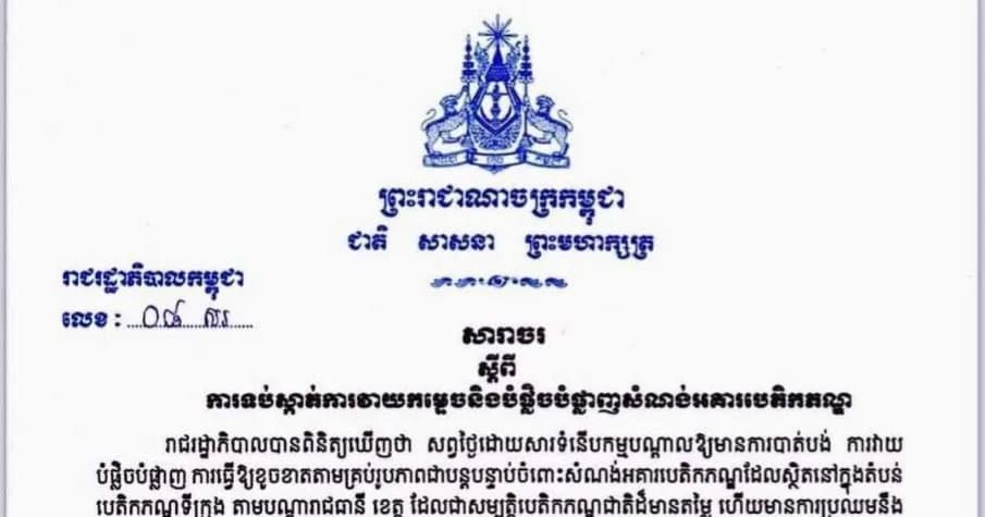 សារាចរ ស្ដីពី ការទប់ស្កាត់ការវាយកម្ទេចនិងបំផ្លិចបំផ្លាញសំណង់អាគារបេតិកភណ្ឌ