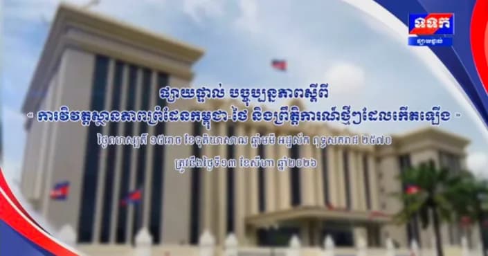 ផ្សាយបន្តផ្ទាល់៖ « បច្ចុប្បន្នភាពស្តីពី ការវិវត្តស្ថានភាពព្រំដែនកម្ពុជា-ថៃ និង​ព្រឹត្តិការណ៍ថ្មីៗដែលកើតឡើង។ »  ថ្ងៃព្រហស្បតិ៍ ១៥រោច ខែទុតិយាសាឍ ឆ្នាំមមី អដ្ឋស័ក ពុទ្ធសករាជ ២៥៧០ ត្រូវនឹងថ្ងៃទី១៣ ខែសីហា ឆ្នាំ២០២៦ វេលាម៉ោង១១:០០នាទី