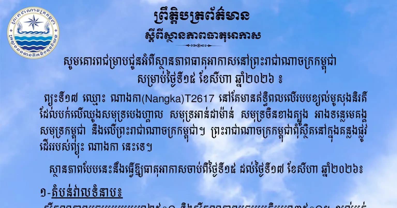 សូមគោរពជម្រាបជូនអំពីស្ថានភាពធាតុអាកាសនៅព្រះរាជាណាចក្រកម្ពុជា សម្រាប់ថ្ងៃទី១៥ ខែសីហា ឆ្នាំ២០២៦៖