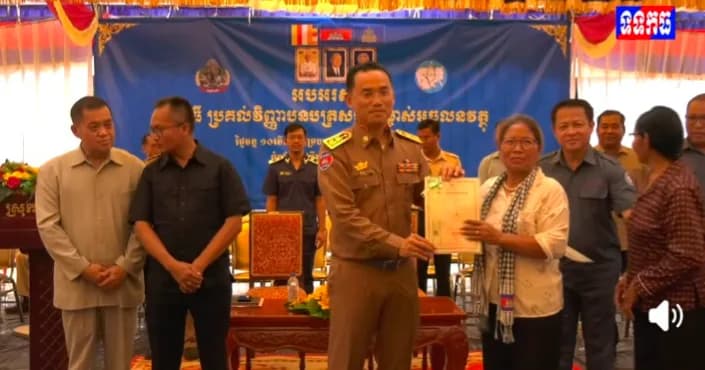 វីដេអូ: ពិធីប្រគល់វិញ្ញាបនបត្រសម្គាល់ម្ចាស់អចលនវត្ថុចំនួន ១២ ៨៨៣បណ្ណ ជូនប្រជាពលរដ្ឋចំនួន២ឃុំ ក្នុងស្រុកកំពង់ស្វាយ