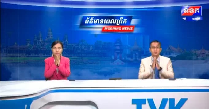 កម្មវិធី ទទក ព័ត៌មានពេលព្រឹក ម៉ោង៦:៣០នាទី (ថ្ងៃអង្គារ ៥កើត ខែស្រាពណ៍ ឆ្នាំមមី អដ្ឋស័ក ពុទ្ធសករាជ ២៥៧០ ត្រូវនឹងថ្ងៃទី១៨ ខែសីហា ឆ្នាំ២០២៦)