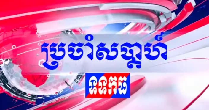 កម្មវិធី ទទកធ ព័ត៌មានប្រចាំសប្តាហ៍ (ថ្ងៃសៅរ៍ ២កើត ខែស្រាពណ៍ ឆ្នាំមមី អដ្ឋស័ក ពុទ្ធសករាជ ២៥៧០ ត្រូវនឹងថ្ងៃទី១៥ ខែសីហា ឆ្នាំ២០២៦)