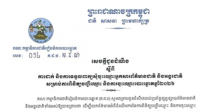 សេចក្តីជូនដំណឹងស្តីពីការដាក់ និងការទទួលពាក្យសុំចុះឈ្មោះអ្នកសារព័ត៌មានជាតិ និងអន្តរជាតិ សម្រាប់ការពិនិត្យបញ្ជីឈ្មោះ និងការចុះឈ្មោះបោះឆ្នោតឆ្នាំ២០២៦