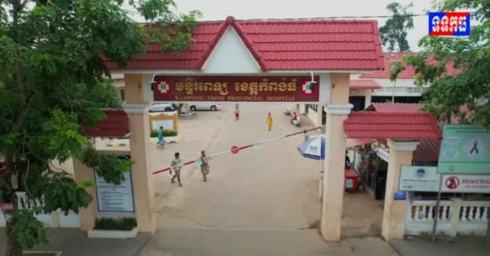 វីដេអូ: បទយកការណ៍៖មន្ទីរពេទ្យបង្អែកខេត្តកំពង់ធំ ខិតខំបង្កើនគុណភាពសេវាសុខាភិបាល ជូនប្រជាពលរដ្ឋ ផលិតដោយ ៖ ក្រុមសាធារណមតិ មន្ទីរព័ត៌មានខេត្តកំពង់ធំ