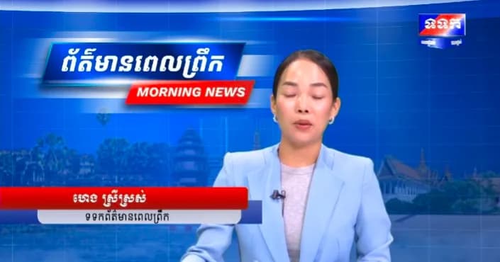 កម្មវិធី ទទក ព័ត៌មានពេលព្រឹក ម៉ោង៦:៣០នាទី (ថ្ងៃសុក្រ ៨កើត ខែស្រាពណ៍ ឆ្នាំមមី អដ្ឋស័ក ពុទ្ធសករាជ ២៥៧០ ត្រូវនឹងថ្ងៃទី២១ ខែសីហា ឆ្នាំ២០២៦)