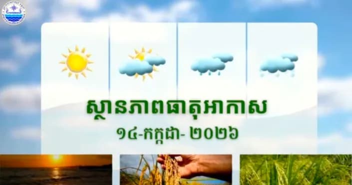 សូមគោរពជម្រាបជូនអំពីស្ថានភាពធាតុអាកាសនៅព្រះរាជាណាចក្រកម្ពុជា សម្រាប់ថ្ងៃទី១៤ ខែកក្កដា ឆ្នាំ២០២៦៖