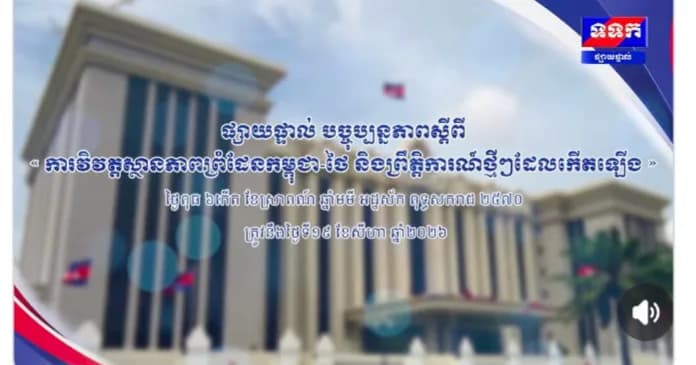 ផ្សាយបន្តផ្ទាល់៖ « បច្ចុប្បន្នភាពស្តីពី ការវិវត្តស្ថានភាពព្រំដែនកម្ពុជា-ថៃ និង​ព្រឹត្តិការណ៍ថ្មីៗដែលកើតឡើង។ »  ថ្ងៃពុធ ៦កើត ខែស្រាពណ៍ ឆ្នាំមមី អដ្ឋស័ក ពុទ្ធសករាជ ២៥៧០ ត្រូវនឹងថ្ងៃទី១៩ ខែសីហា ឆ្នាំ២០២៦ វេលាម៉ោង១១:០០នាទី