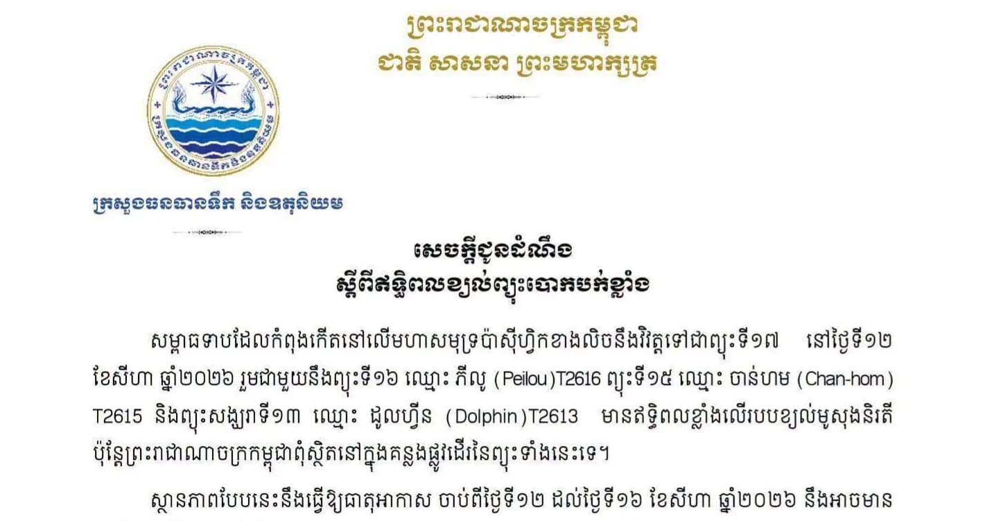 ក្រសួងធនធានទឹក និងឧតុនិយម សូមជម្រាបជូនដំណឹង ស្ដីពីឥទ្ធិពលខ្យល់ព្យុះបោកបក់ខ្លាំង ចាប់ពីថ្ងៃទី១២ ដល់ថ្ងៃទី១៦ ខែសីហា ឆ្នាំ២០២៦