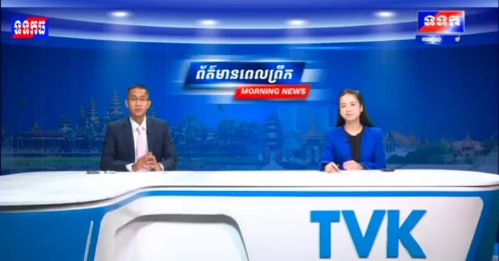 ផ្សាយបន្តផ្ទាល់៖ កម្មវិធី ទទក ព័ត៌មានពេលព្រឹក ម៉ោង៦:៣០នាទី (ថ្ងៃពុធ ៩រោច ខែបឋមាសាឍ ឆ្នាំមមី អដ្ឋស័ក ពុទ្ធសករាជ២៥៧០ ត្រូវនឹងថ្ងៃទី៨កក្កដា២០២៦)