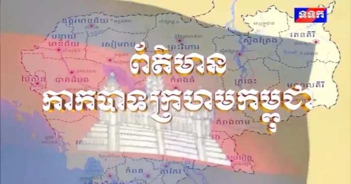 កម្មវិធី ទទក ព័ត៌មានកាកបាទក្រហមកម្ពុជា ថ្ងៃទី៨ ខែសីហា ឆ្នាំ២០២៦