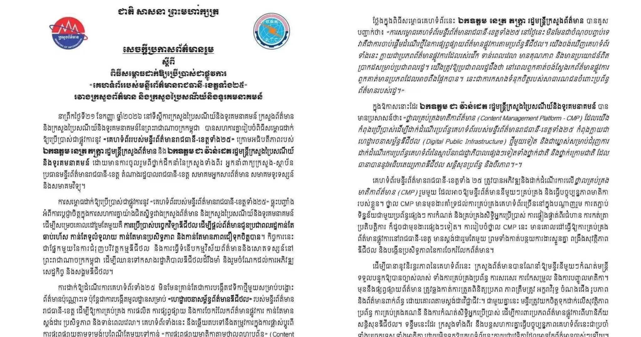 សេចក្តីប្រកាសព័ត៌មានរួម ស្តីពីពិធីសម្ពោធដាក់ឱ្យប្រើប្រាស់ជាផ្លូវការ «គេហទំព័ររបស់មន្ទីរព័ត៌មានរាជធានី-ខេត្តទាំង២៥» រវាងក្រសួងព័ត៌មាន និងក្រសួងប្រៃសណីយ៍ និងទូរគមនាគមន៍