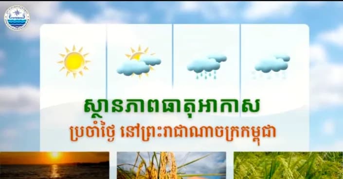 សូមគោរពជម្រាបជូនអំពីស្ថានភាពធាតុអាកាសនៅព្រះរាជាណាចក្រកម្ពុជា សម្រាប់ថ្ងៃទី៥ ខែសីហា ឆ្នាំ២០២៦៖