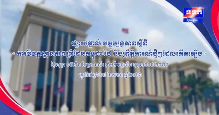 ផ្សាយផ្ទាល់ ៖ បច្ចុប្បន្នភាពស្តីពី « ការវិវត្តស្ថានភាពព្រំដែនកម្ពុជា-ថៃ និង​ព្រឹត្តិការណ៍ថ្មីៗដែលកើតឡើង » នៅទីស្តីការគណៈរដ្ឋមន្ត្រី ថ្ងៃទី២៨ ខែសីហា ឆ្នាំ២០២៦